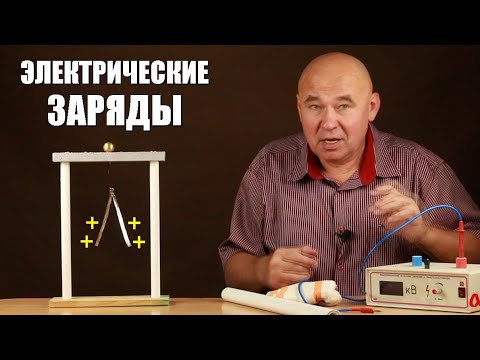 Видео: Электрические заряды