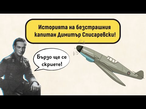 Видео: Историята на безстрашния капитан Димитър Списаревски