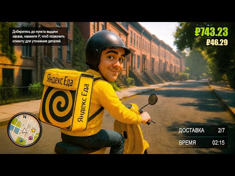Видео: СИМУЛЯТОР КУРЬЕРА ЯНДЕКС ЕДЫ