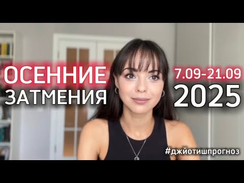 Видео: ОСЕННИЕ ЗАТМЕНИЯ🍁2025