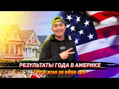 Видео: ЖИЗНЬ В США / МОЙ ГОД ЖИЗНИ В АМЕРИКЕ