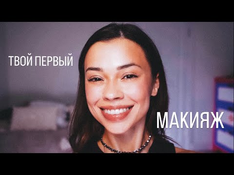 Видео: Макияж на каждый день // Косметика для начинающих