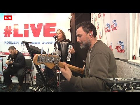 Видео: Калинов Мост - Девка Красная (LIVE @ Авторадио)