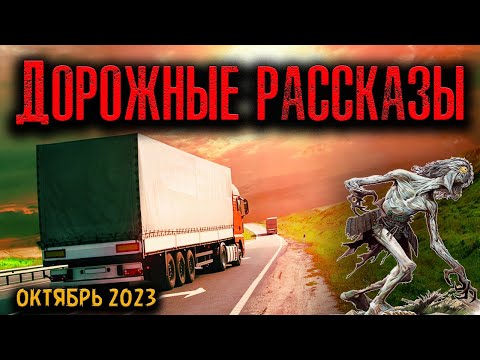 Видео: ДОРОЖНЫЕ РАССКАЗЫ | Страшные истории