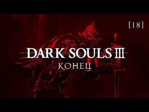 Видео: Dark Souls III | 18 | Конец