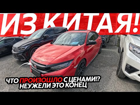 Видео: АВТО ИЗ КИТАЯ🔥ВЫВОЗИМ АБСОЛЮТНО ВСЕ😱БОЛЬШОЕ ПРИБЫТИЕ АВТО С ЛЕВЫМ РУЛЕМ ОТ 1.3МЛН РУБЛЕЙ❗️