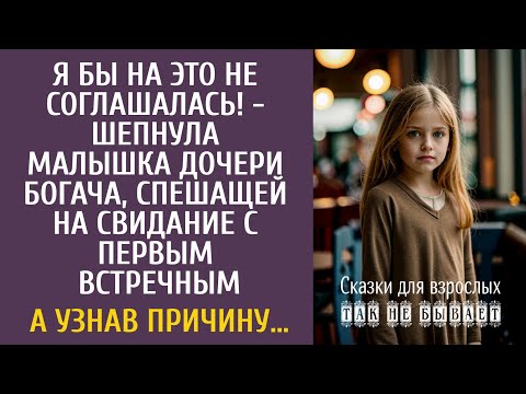 Видео: Я бы на это не соглашалась! - шепнула малышка дочери богача, спешащей на свидание с первым встречным