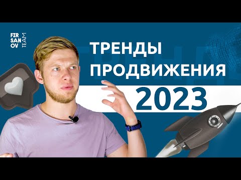 Видео: Тренды продвижения в 2023 году. Что делать для эффективного продвижения?