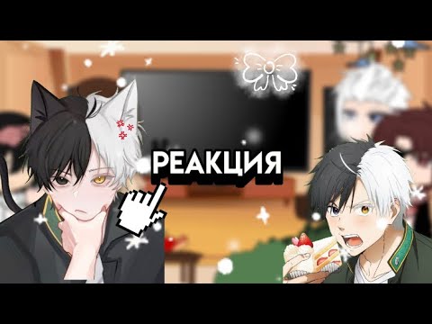 Видео: Реакция аниме Ветролом на них(скорость 0.5)