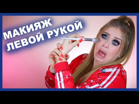 Видео: МАКИЯЖ ЛЕВОЙ НЕРАБОЧЕЙ РУКОЙ I Оооо неееет