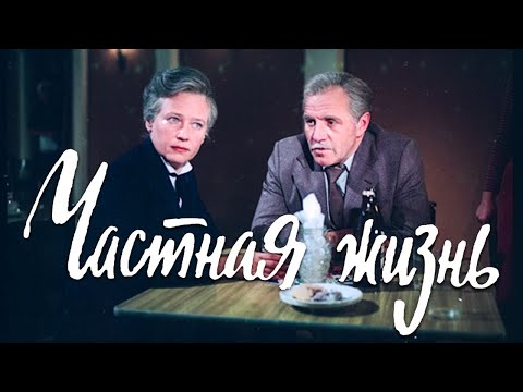 Видео: Частная жизнь (драма,  реж. Юлий Райзман, 1982 г.)