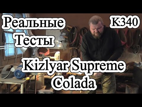 Видео: Реальные тесты /// Kizlyar Supreme Colada /// К340