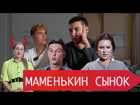 Видео: МАМЕНЬКИН СЫНОК | 5 ВЫПУСК