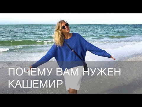 Видео: ПОЧЕМУ КАШЕМИРОВЫЙ СВИТЕР ДОЛЖЕН БЫТЬ У КАЖДОГО | 12Storeez