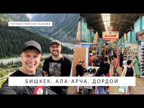 Видео: Ала-Арча. Дордой. Бишкек. Кыргызстан