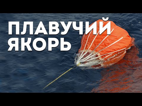 Видео: Доступный Яхтинг |  Плавучий якорь | Яхтенная Школа | Яхтинг для начинающих от Михаила Савельева