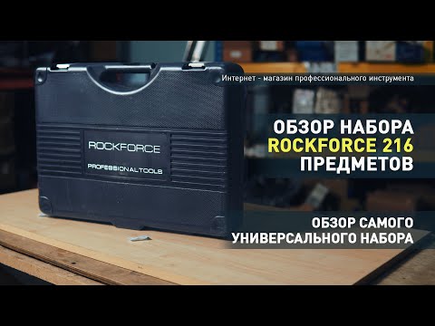 Видео: Обзор набора инструментов Rockforce 216 предметов