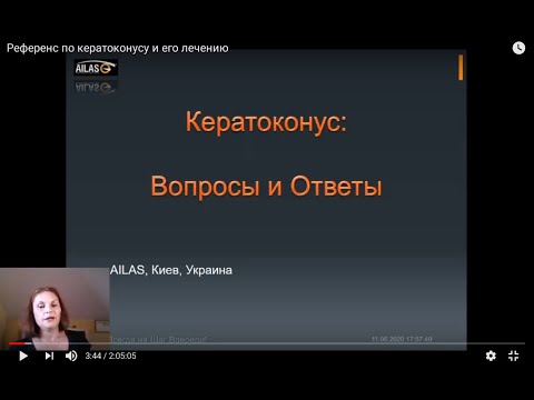 Видео: Референс по кератоконусу и его лечению