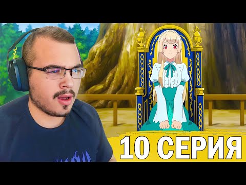 Видео: Фермерская жизнь в ином мире | 10 серия | Реакция на аниме