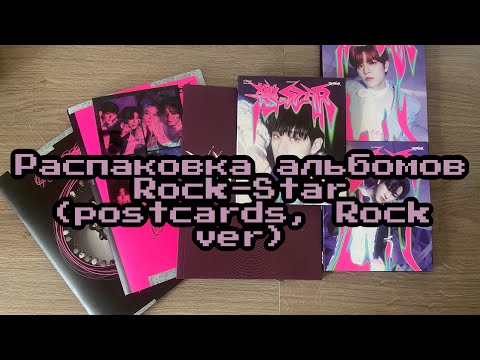 Видео: ep 03. Haul SKZ. Распаковка Rock-star Stray Kids // postcards&Rock ver