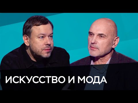 Видео: Современные искусство и мода // Час Speak / Великанов, Чапурин