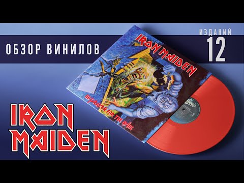 Видео: Обзор и сравнение 12 ти пластинок Iron Maiden - No Prayer For The Dying
