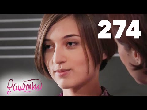 Видео: Ранетки | Сезон 6 | Серия 274