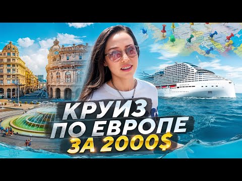 Видео: КРУИЗ ДЛЯ НИЩЕБРОДОВ ПО СРЕДИЗЕМНОМУ МОРЮ 2024!😁