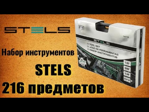 Видео: 🔧 STELS 14115 Набор инструментов Стелс 216 предметов