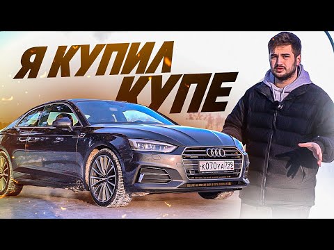Видео: AUDI A5 Coupe / Я купил купе