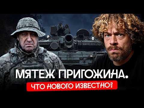 Видео: Что нового известно о мятеже Пригожина спустя три года | Как бунт наемников изменил Россию
