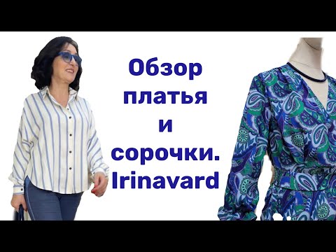 Видео: ОБЗОР ПЛАТЬЯ И СОРОЧКИ/IRINAVARD