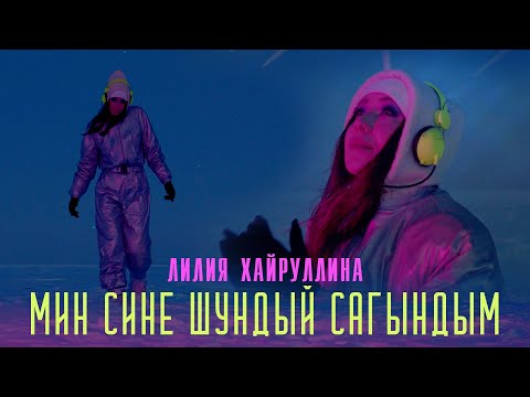 Видео: Лилия Хайруллина - Мин сине шундый сагындым (Премьера клипа, 2022)