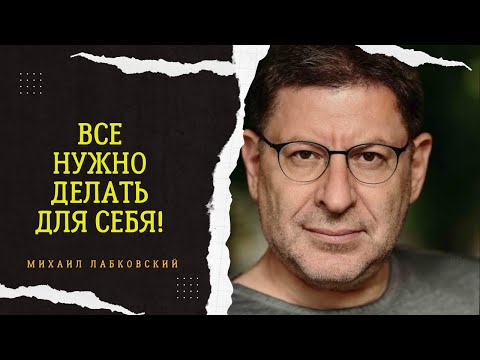 Видео: ВСЕГДА ВЫБИРАЙ СЕБЯ! #39 На вопросы слушателей отвечает психолог Михаил Лабковский