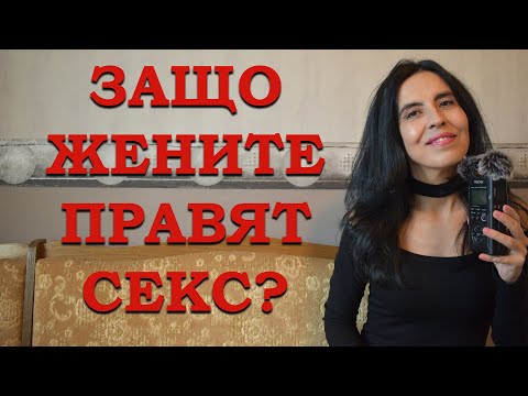 Видео: Защо жените правят с*кс?