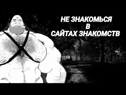 Видео: НЕ ЗНАКОМЬСЯ В САЙТАХ ЗНАКОМСТВ | МГЕ СТРАШИЛКА