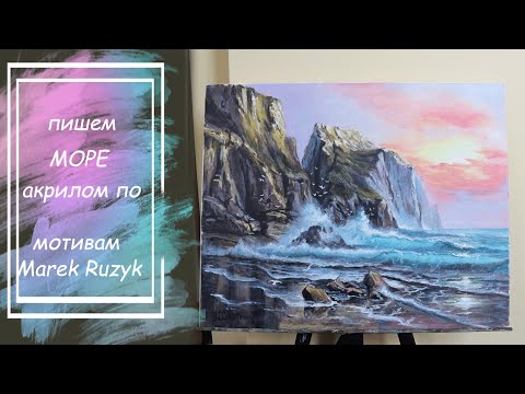 Видео: Живопись акрилом. Подробный мастер-класс. Как нарисовать море, горы.