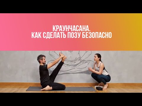Видео: Краунчиасана и Паривритта Краунчиасана. Как сделать позы безопасно.