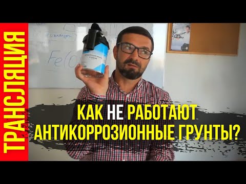 Видео: Как работает антикоррозийный грунт в авторемонте. Ответы на вопросы. Трансляция. Колормаркет.