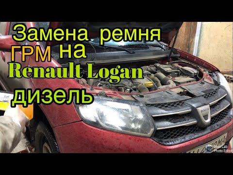 Видео: Замена ремня ГРМ на Renault Logan дв.1,5 дизель к9к