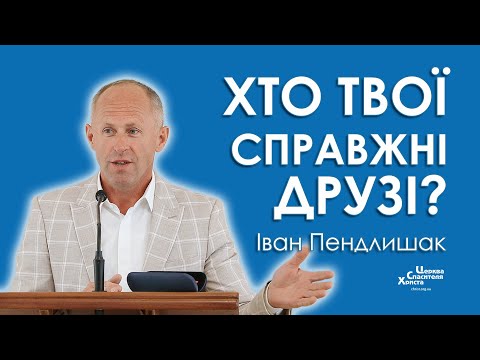 Видео: Хто твої справжні друзі? - Іван Пендлишак