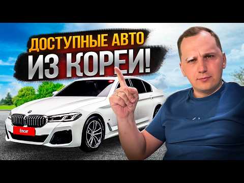Видео: Авто из Кореи: Как Сэкономить ДО 1МЛН РУБЛЕЙ При ПОКУПКЕ?