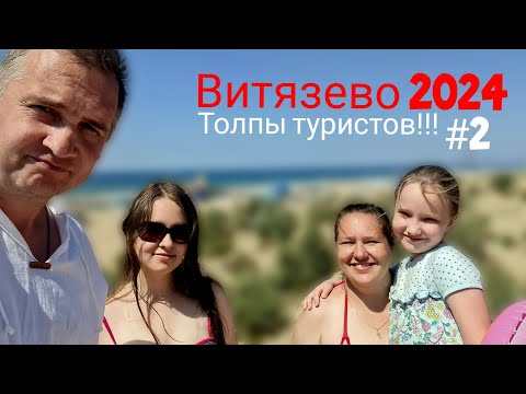 Видео: Витязево 2024/Море/Пляж/Цены шок!!!