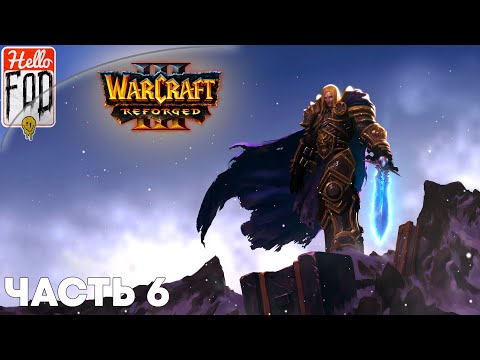 Видео: Warcraft III Reforged (Сложность: Высокая) ➤ Падение Лордерона  ➤ Оборона Странбрада ➤ Миссия 6
