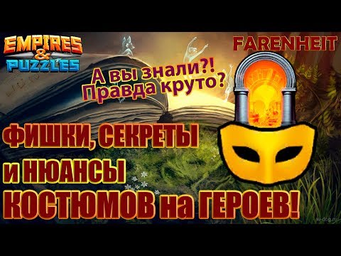 Видео: ФИШКИ, СЕКРЕТЫ И НЮАНСЫ КОСТЮМОВ НА ГЕРОЕВ! Empires & Puzzles