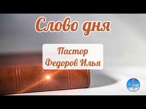 Видео: Слово дня, 12 ноября 2025 «Так кто же настоящий я ?»