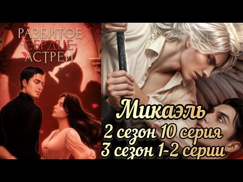 Видео: СЦЕНА С МИКАЭЛЕМ РАЗБИТОЕ СЕРДЦЕ АСТРЕИ 2 СЕЗОН 10 СЕРИЯ  3 СЕЗОН 1-2СЕРИИ. КР