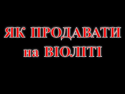 Видео: Как Продавать на Violity или Как Выставить Лот на Аукционе Виолити 