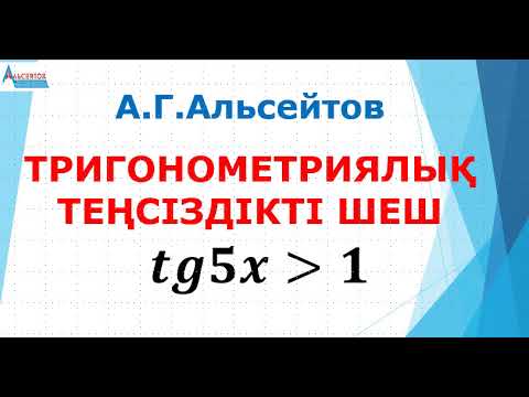 Видео: Бір тригонометриялық теңсіздікті шешу | КВАЛТЕСТ және ҰБТ | Альсейтов ББО