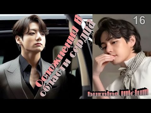 Видео: Любимые Вигуки!!! Озвучиваем фф "Осложнения в области сердца" глава 16 переводчик burning illicium